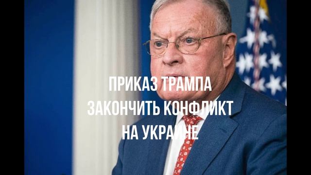 Приказ Трампа закончить конфликт на Украине