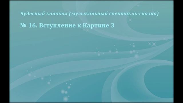 "Чудесный колокол". 16. Вступление к картине 3