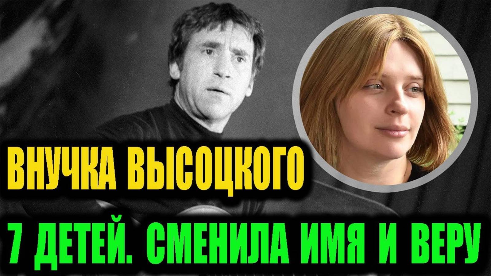 Внучка Высоцкого. Переехала в США, сменила имя и веру, родила 7-х детей.