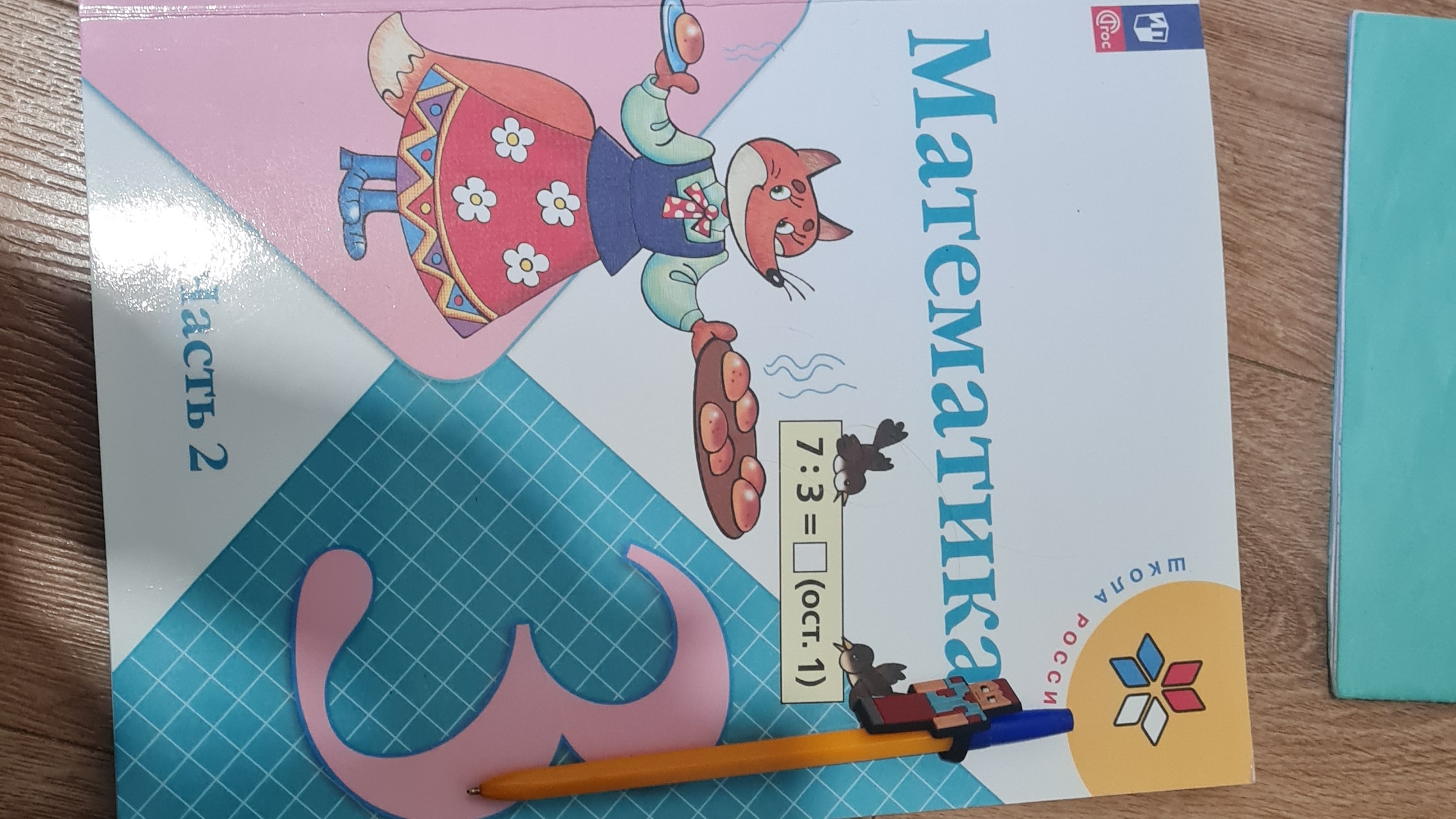 делаю математику вторая часть домашка