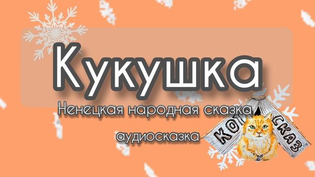 Кукушка