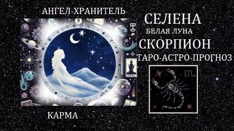Белая Луна.Скорпион.Ангел-Хранитель и карма.Таро-астро-прогноз.Любовь меняет мир
