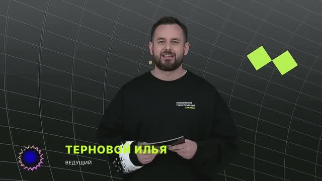 Ведущий прямого эфира - Илья Терновой _ Московский Туристический Хакатон 2024