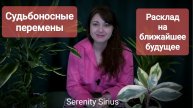 СУДЬБОНОСНЫЕ ПЕРЕМЕНЫ⚡РАСКЛАД НА БЛИЖАЙШЕЕ БУДУЩЕЕ⚡СОВЕТЫ ВЫСШИХ СИЛ🌞 ТАРО ГАДАНИЕ ОНЛАЙН