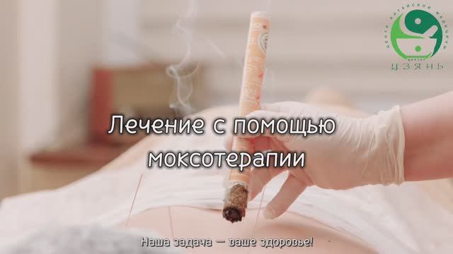 Лечение с помощью моксотерапии