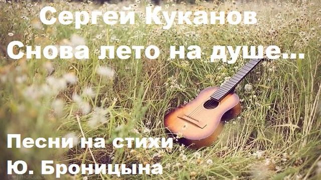 Сборник песен "Снова лето на душе" (С. Куканов, Ю. Броницын)