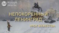 22 января 2025 г. Урок мужества «Непокоренный Ленинград». ЯДБ