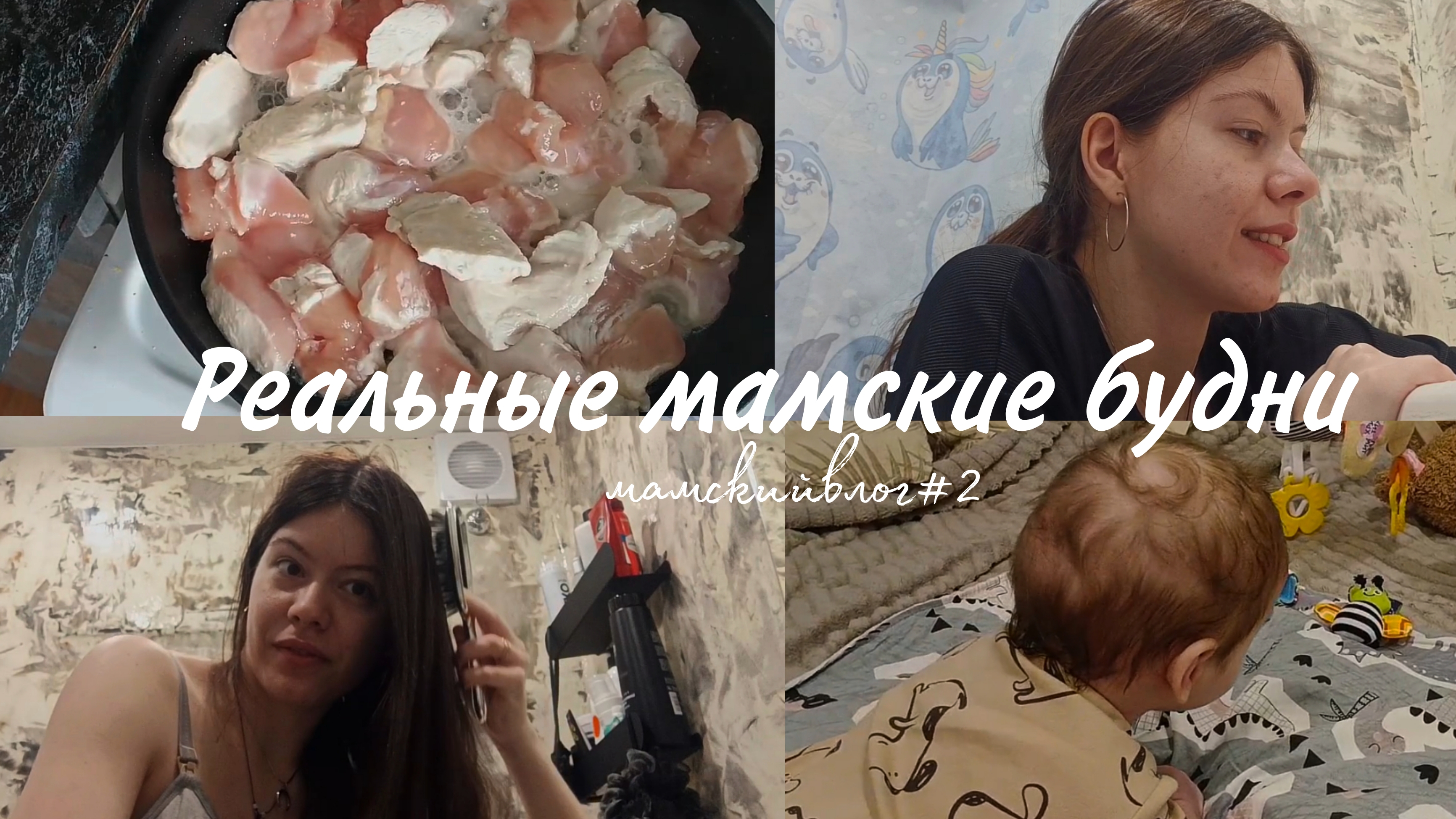 Реальные мамские будни. Отношения, уход, готовка. мамскийвлог#2