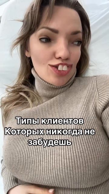 Таких клиентов никогда не забудешь :)