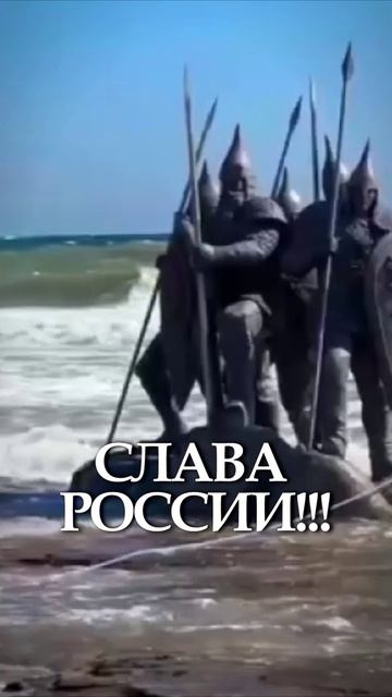 СЛАВА РОССИИ!!!