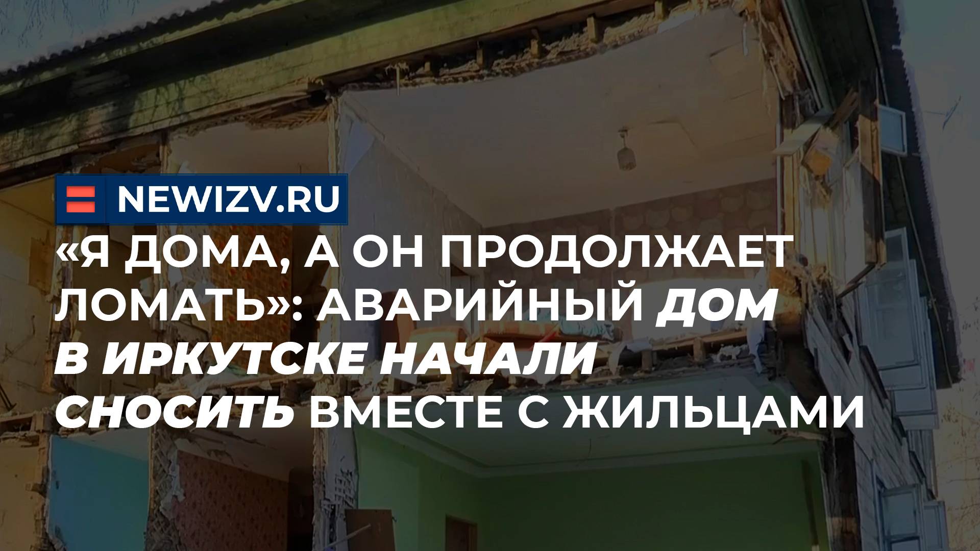 «Я дома, а он продолжает ломать»: аварийный дом в Иркутске начали сносить вместе с жильцами