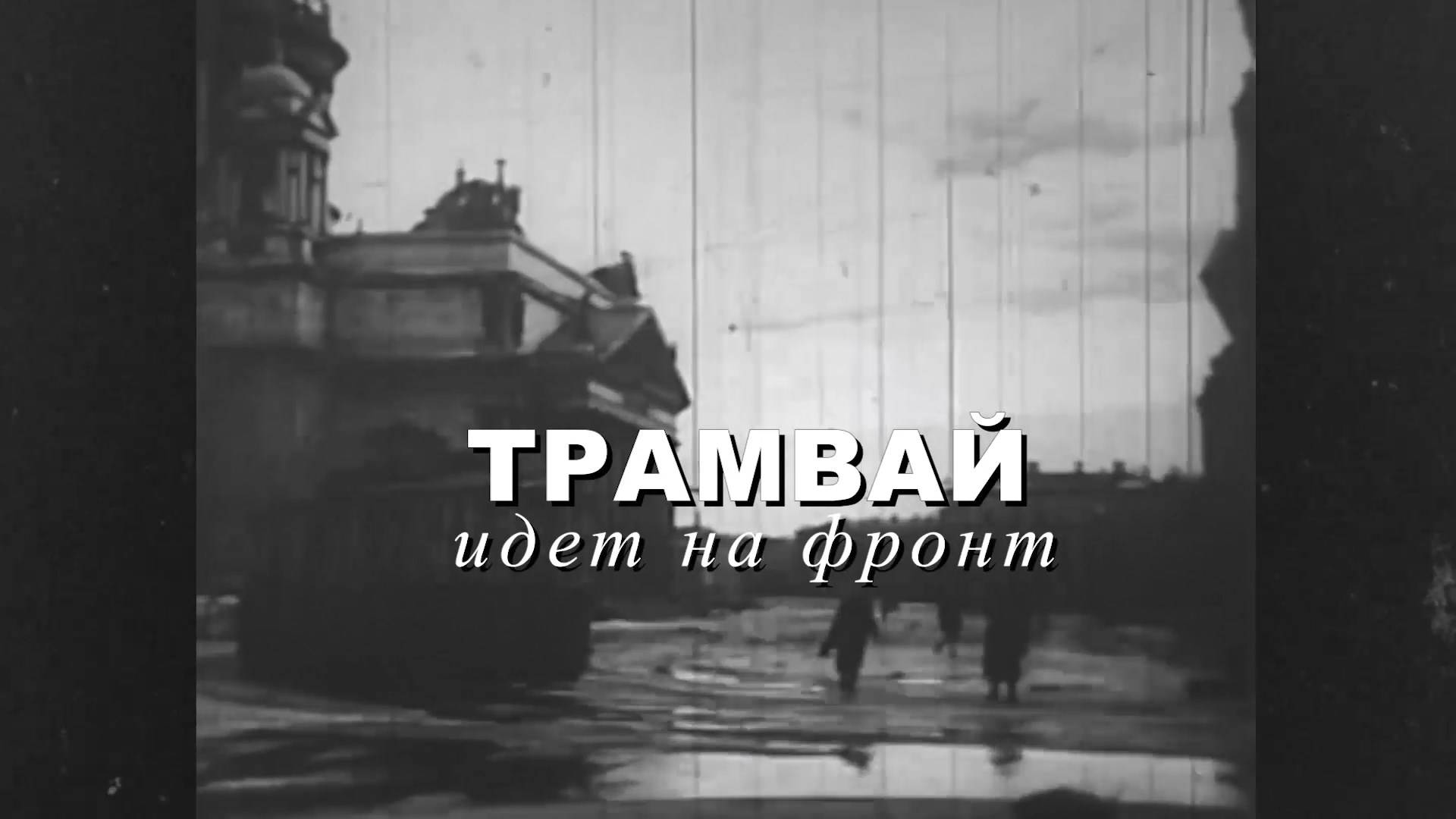 «Трамвай идёт на фронт»