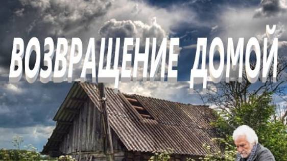 Возвращение домой.стихи-Анна Гетьман.музыка,поёт,видео-Игорь Афанасьев