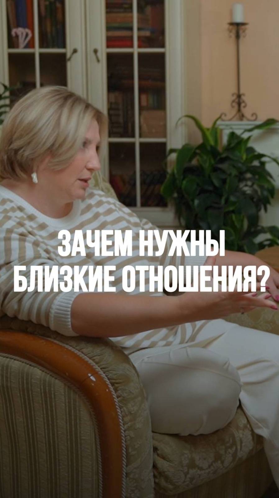 Зачем нужны близкие отношения? Ответ в рилс! #психология #семейнаяпсихология #отношения