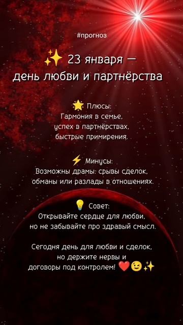23 января 2025 г. ✨#нумерология #ежедневныйпрогноз #прогнознадень #прогнозеленабосс