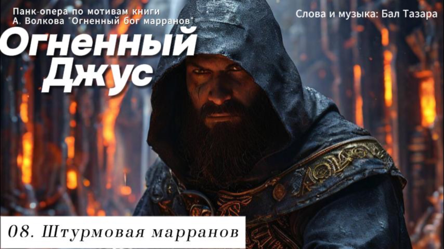08. Штурмовая марранов