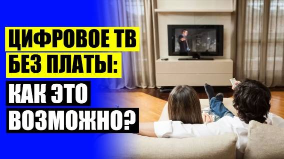 Купить антенну для цифрового телевидения в екатеринбурге 💯