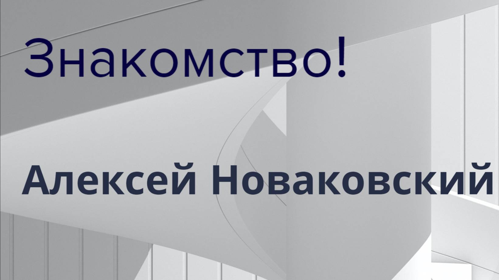 Давайте знакомиться! Кто я и чем могу быть вам полезен / Алексей Новаковский