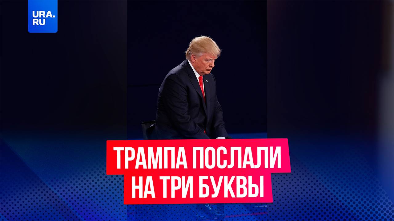 Президента США Дональда Трампа послали на три буквы с трибуны Европарламента