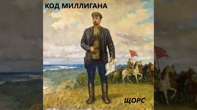 07 - Щорс
