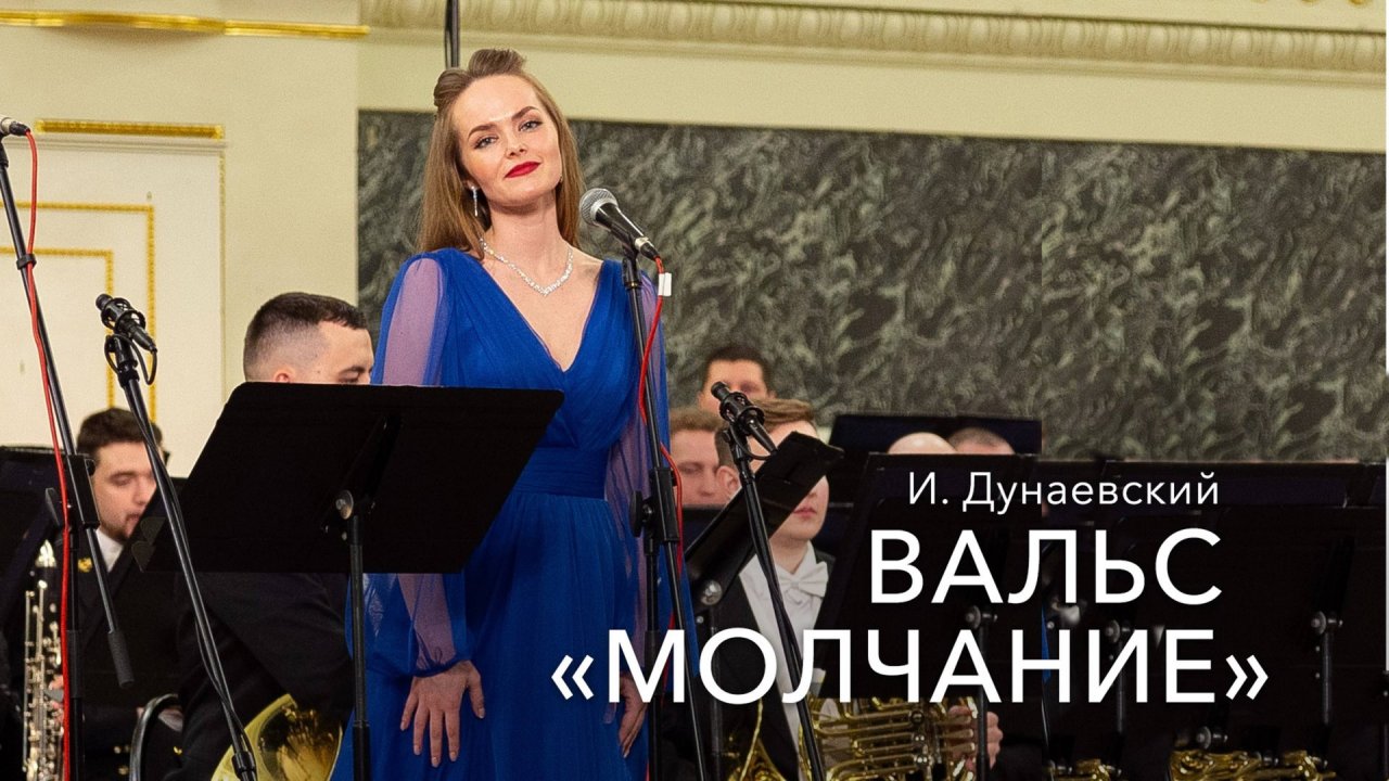 И. Дунаевский – Вальс «Молчание»
