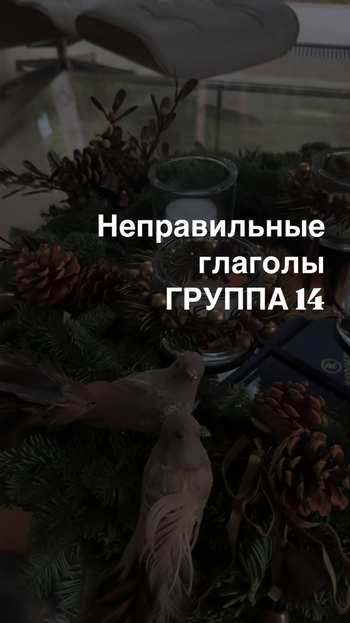 Неправильные глаголы ГРУППА 14