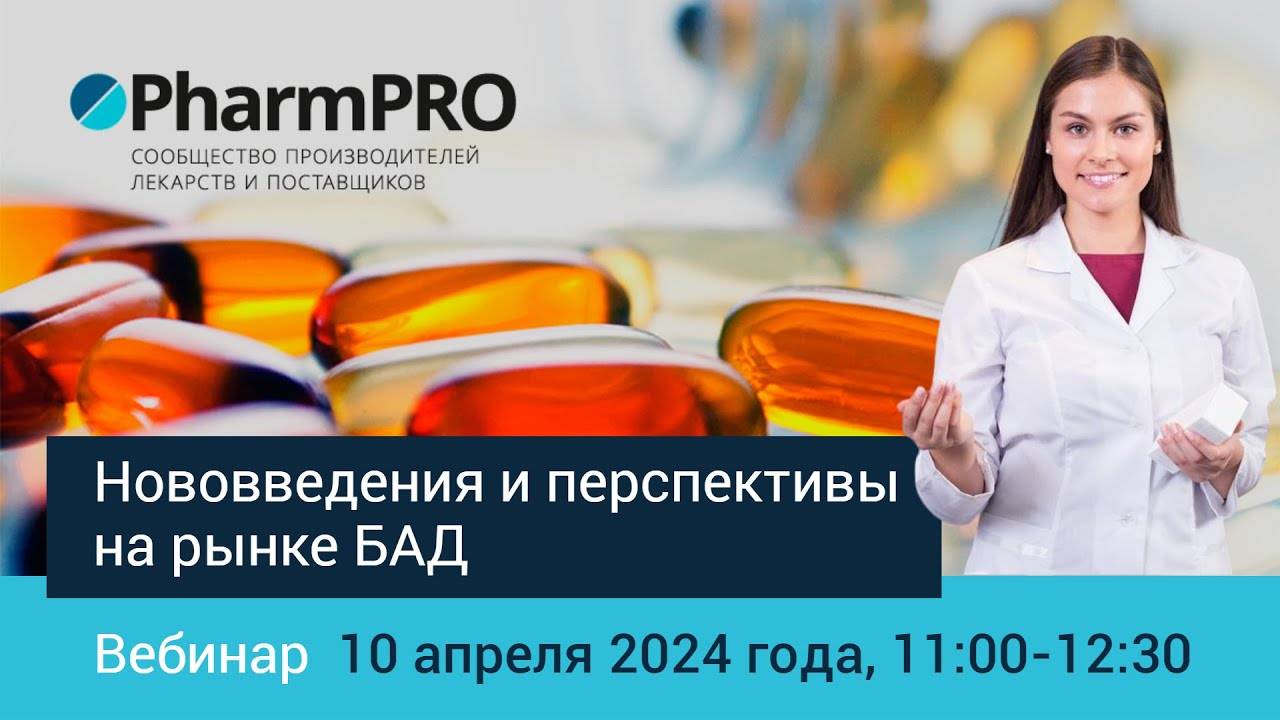 Вебинар PharmPRO 10.04.24: Нововведения и перспективы на рынке БАД