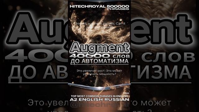 Augmentt это? Значение слова, перевод и примеры. ТОП 20 слов