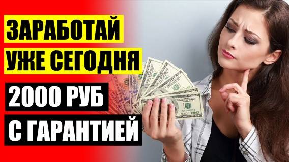 Как заработать деньги в интернете смотря видео 👍 Удаленная работа тюмень