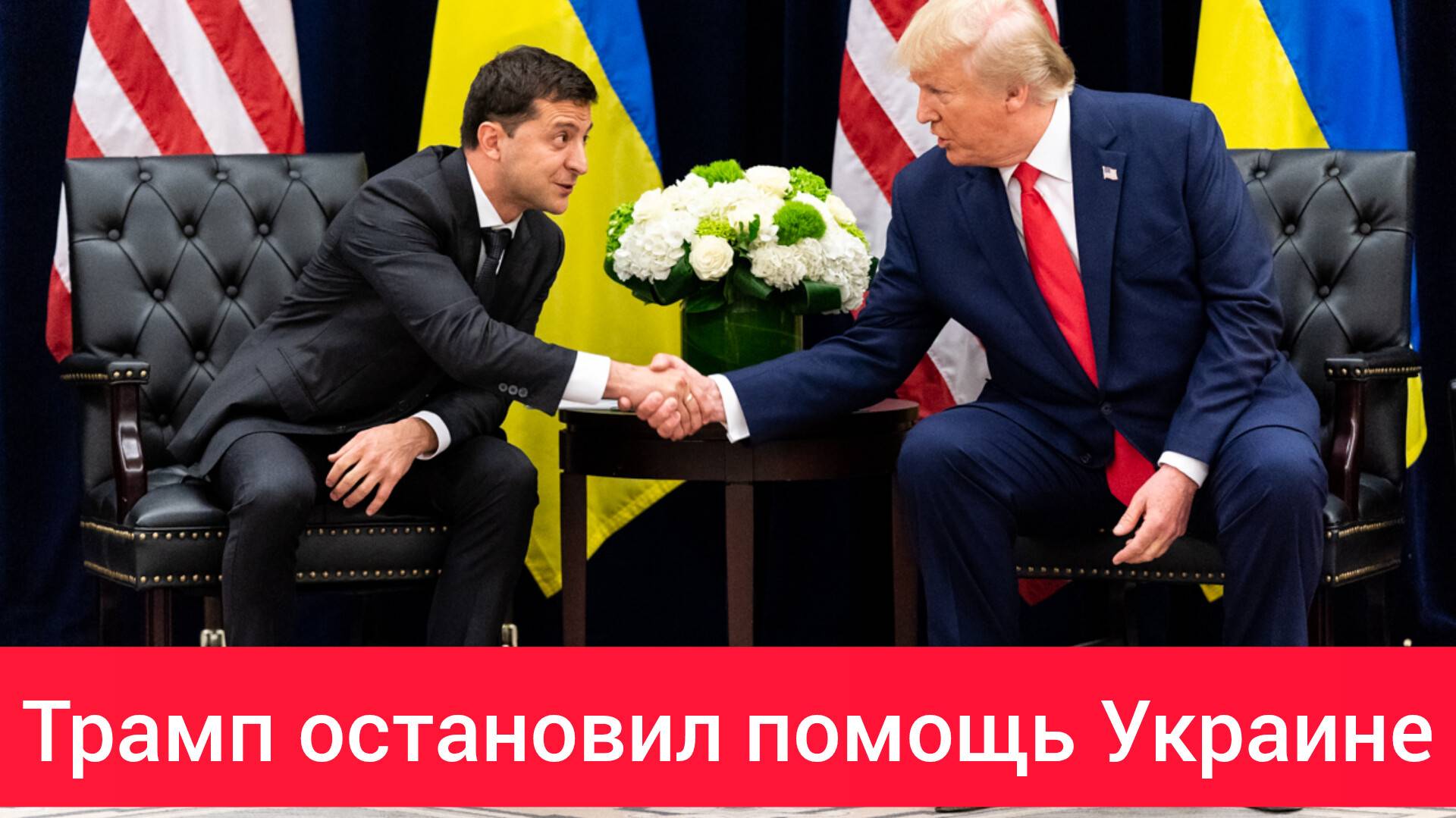 Срочная новость Трамп остановил финансирование Украины