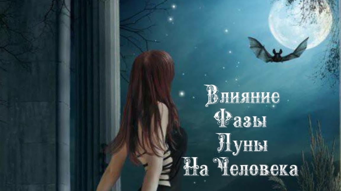 Влияние Фазы Луны на человека 2️⃣3️⃣ Января 2️⃣0️⃣2️⃣5️⃣ 🌒🌓🌔🌕🌖🌗🌘🌙🌛🌜🌝