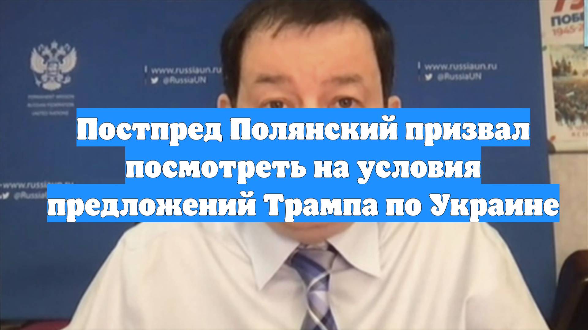 Постпред Полянский призвал посмотреть на условия предложений Трампа по Украине