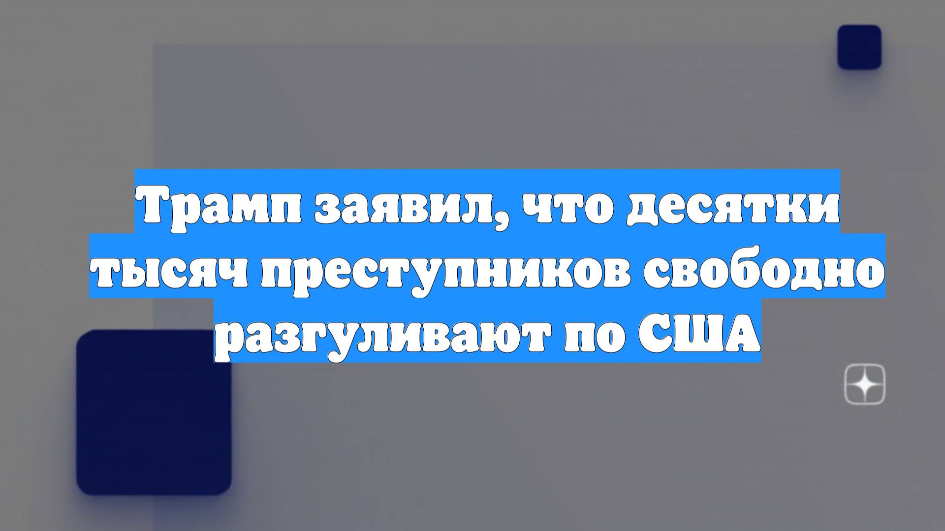 Трамп заявил, что десятки тысяч преступников свободно разгуливают по США