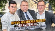 Почему российская ипотека лучше американской? Экспертное мнение|В.Казейкин, А.Савельев, Л.Яруллин