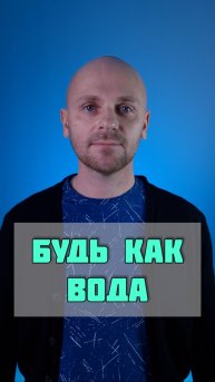 Будь как вода