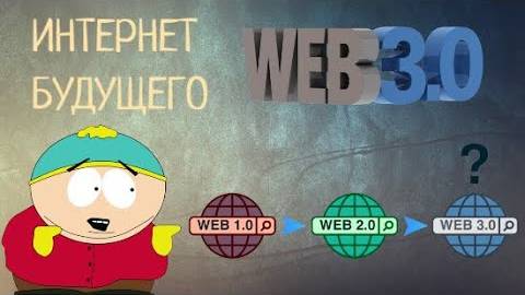 Интернет БУДУЩЕГО \ Что такое Web 3.0 ?