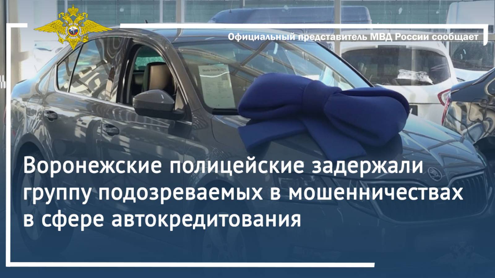 Воронежские полицейские задержали группу подозреваемых в мошенничествах в сфере автокредитования