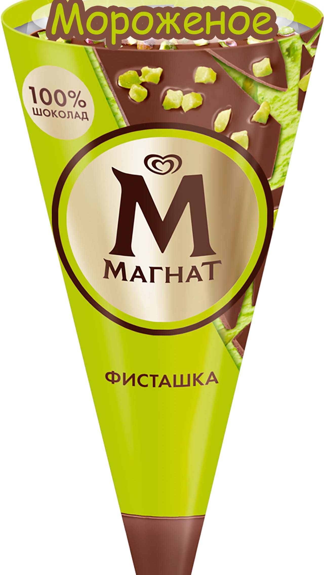 МОРОЖЕНОЕ "МАГНАТ" СЛИВОЧНОЕ РОЖОК ФИСТАШКА  #shorts