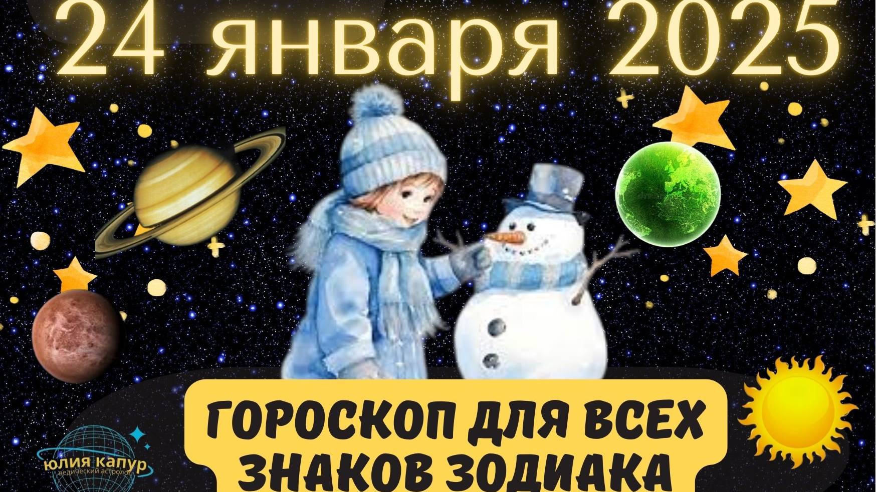 24 ЯНВАРЯ 2025 ⭐️ГОРОСКОП ДЛЯ ВСЕХ ЗНАКОВ ЗОДИАКА!