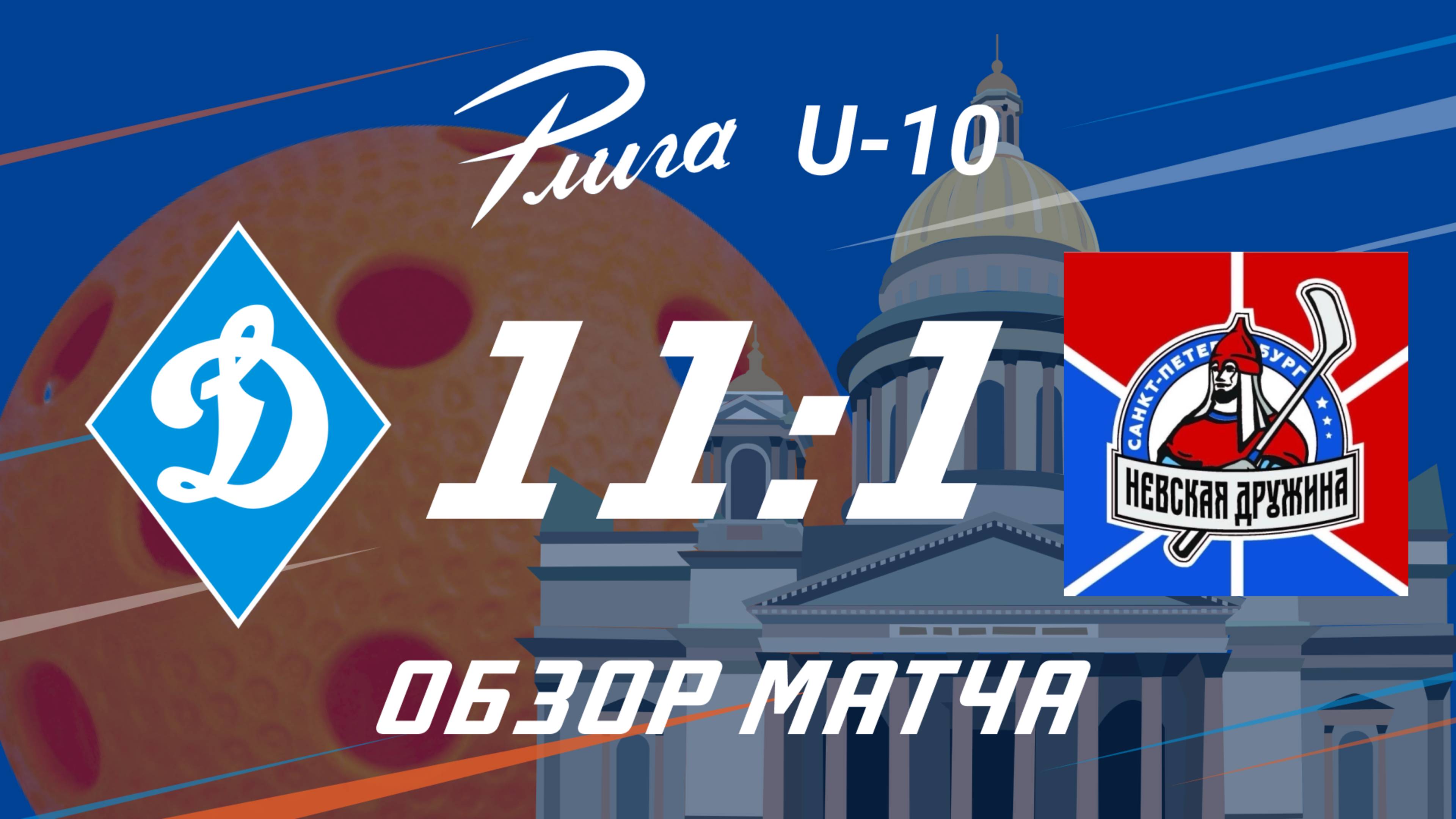 Динамо СПб – Невская Дружина. Обзор матча Р-Лига Флорбол U10. 18.01.2025