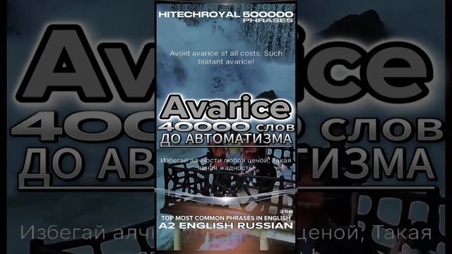 Avaricet это? Значение слова, перевод и примеры. ТОП 20 слов