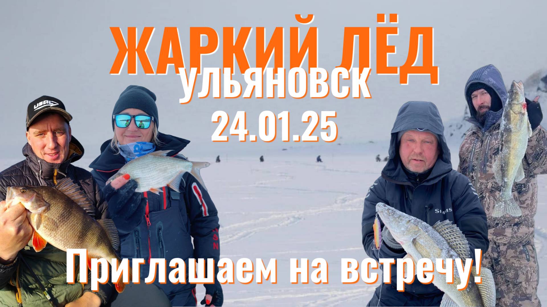 Приглашаем на ЖАРКИЙ ЛЁД в Ульяновск!