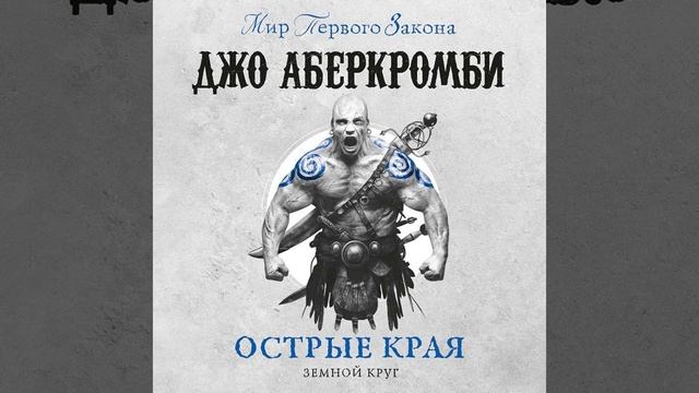 Аудиокнига Джо Аберкромби «Острые края (сборник)»