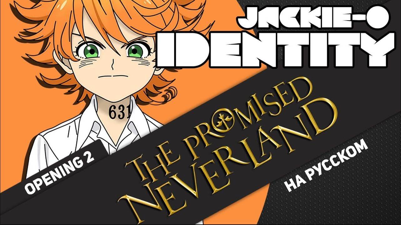 Обещанный Неверленд/The Promised Neverland (Opening 2) [Русский кавер: Jackie-O]