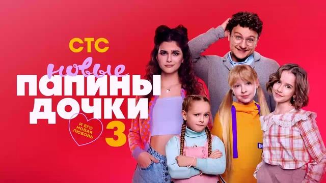 Новые папины дочки 3 сезон - Все серии подряд онлайн
