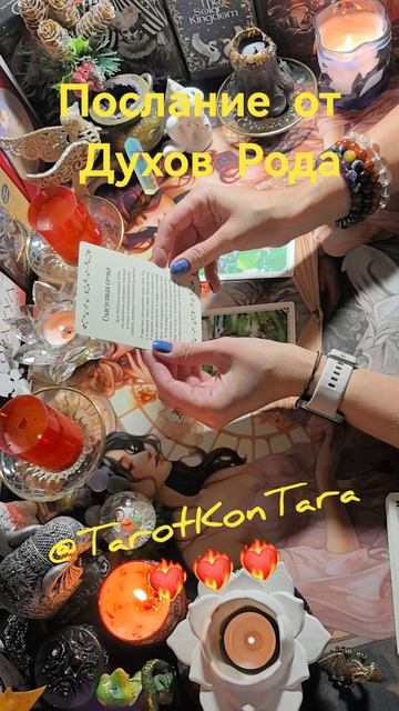 Послание от Духов Рода💫💫💫 #таро #таропрогноз #расклад #гадание #гаданиетаро #shorts #эзотерика