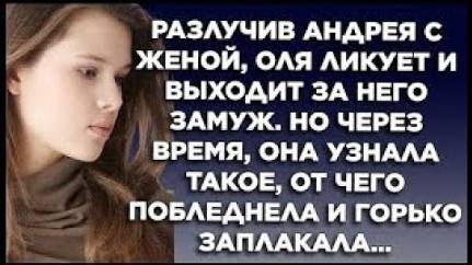 Разлучив Андрея с женой, Оля ликует и выходит за него замуж. Но через время, узнала такое, от чего