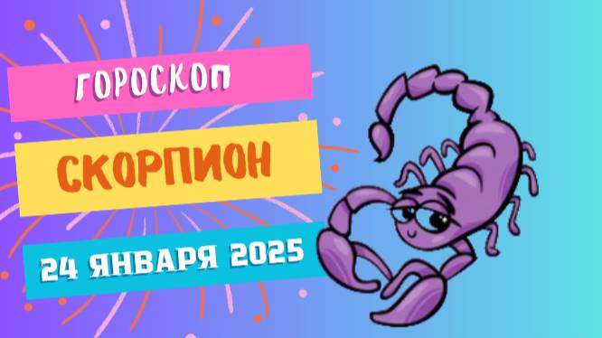 ♏ Скорпион. Гороскоп на сегодня 24 январия 2025