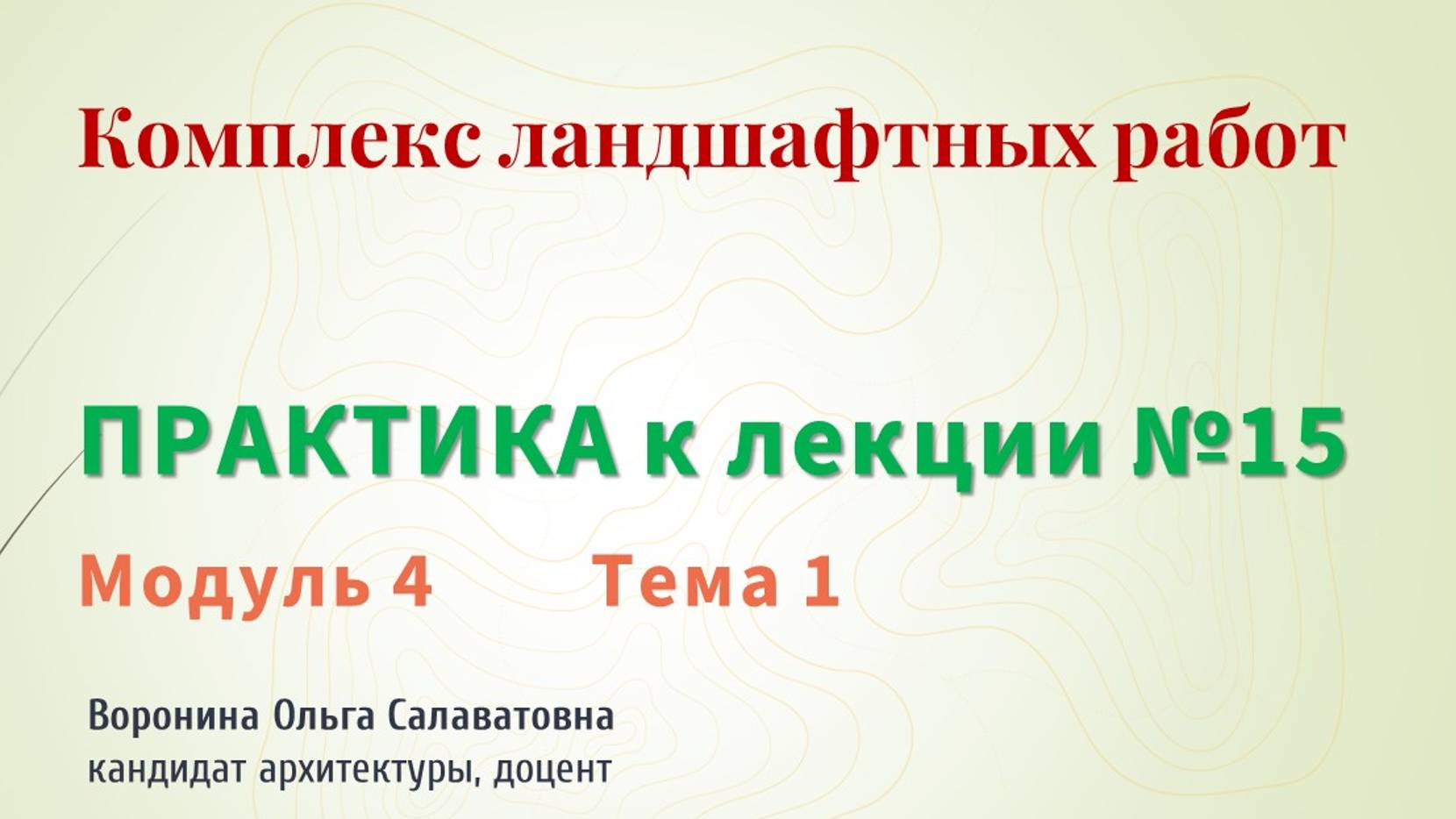 Хроника создания одного сада. 
Комплекс ландшафтных работ.  Практическое занятие