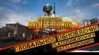 играю в пубг мобайл | глобальное обновление 3.6
